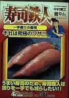 【中古】 寿司鉄人音やんＤＸ　挑戦！他流競技会に出場！！編/双葉社/中村博文 寿司鉄人音やんデラックス 挑戦! 他流競技会に出場!! 編